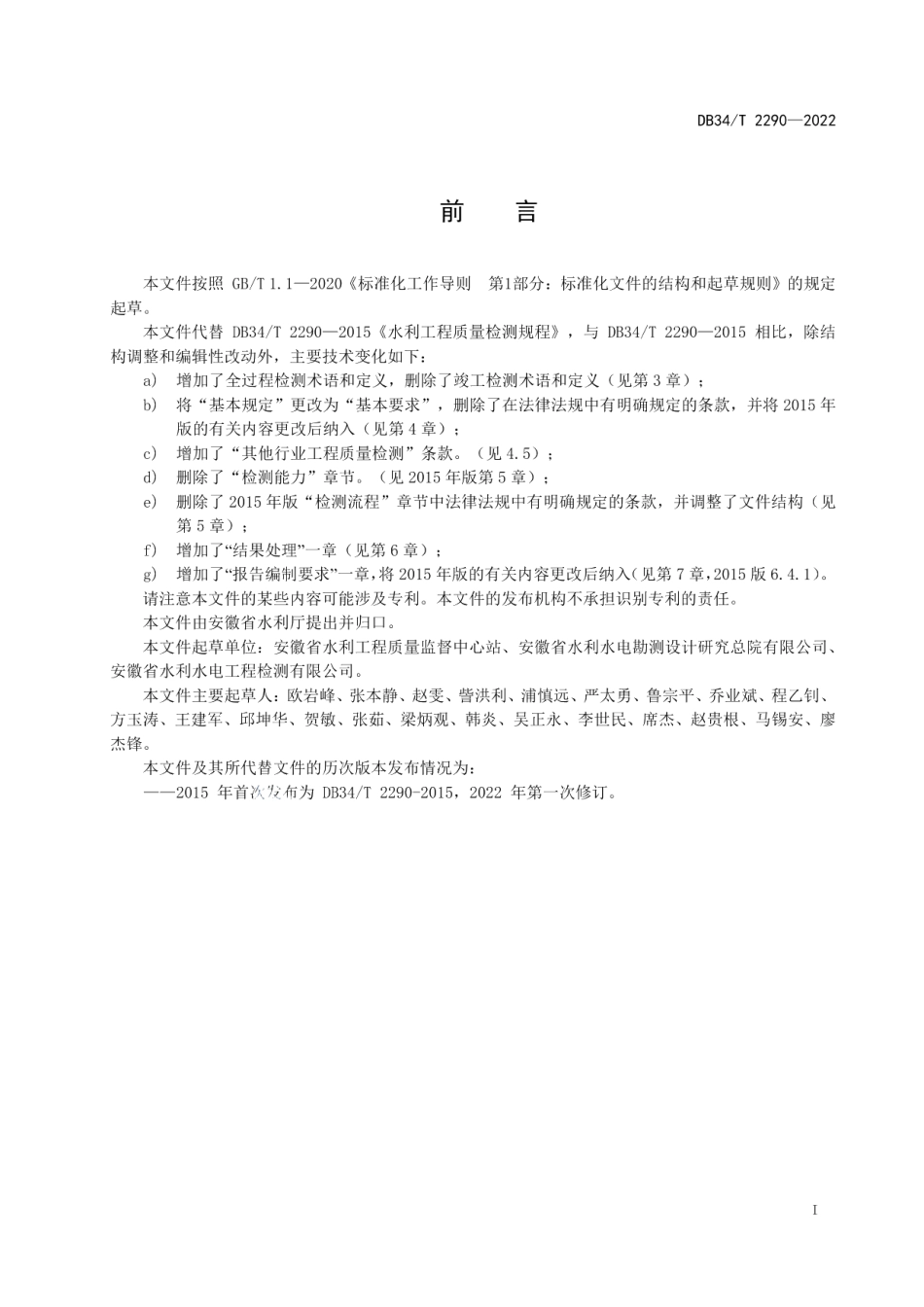 水利工程质量检测规程 DB34T 2290-2022.pdf_第2页