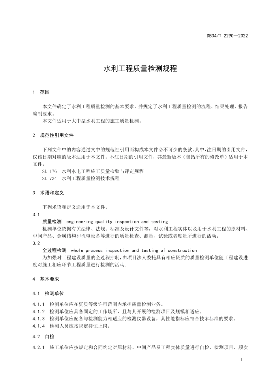 水利工程质量检测规程 DB34T 2290-2022.pdf_第3页