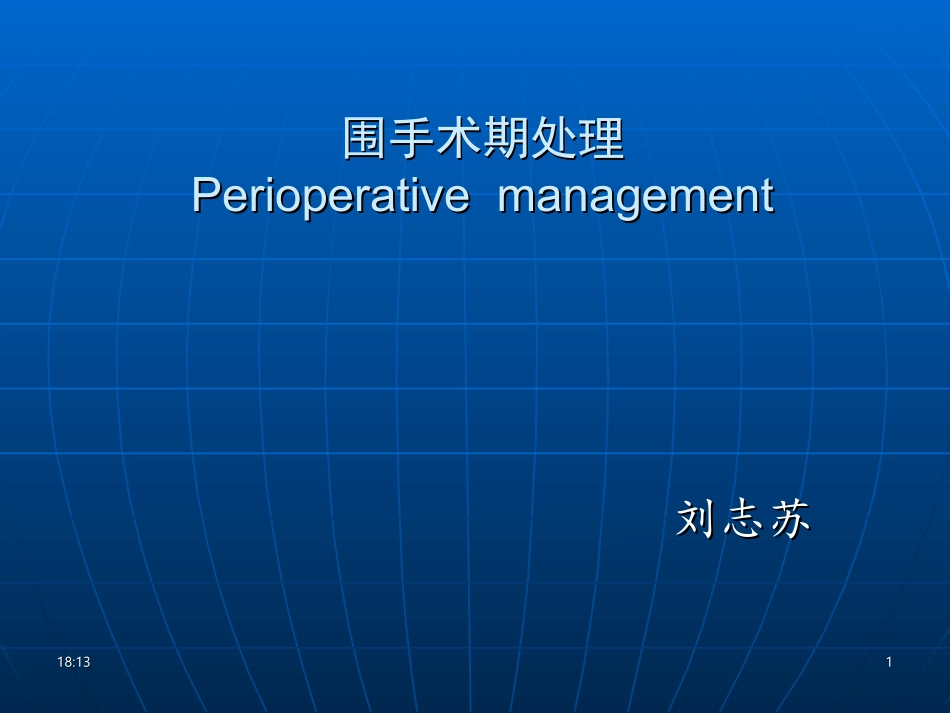 围手术期处理01.ppt_第1页