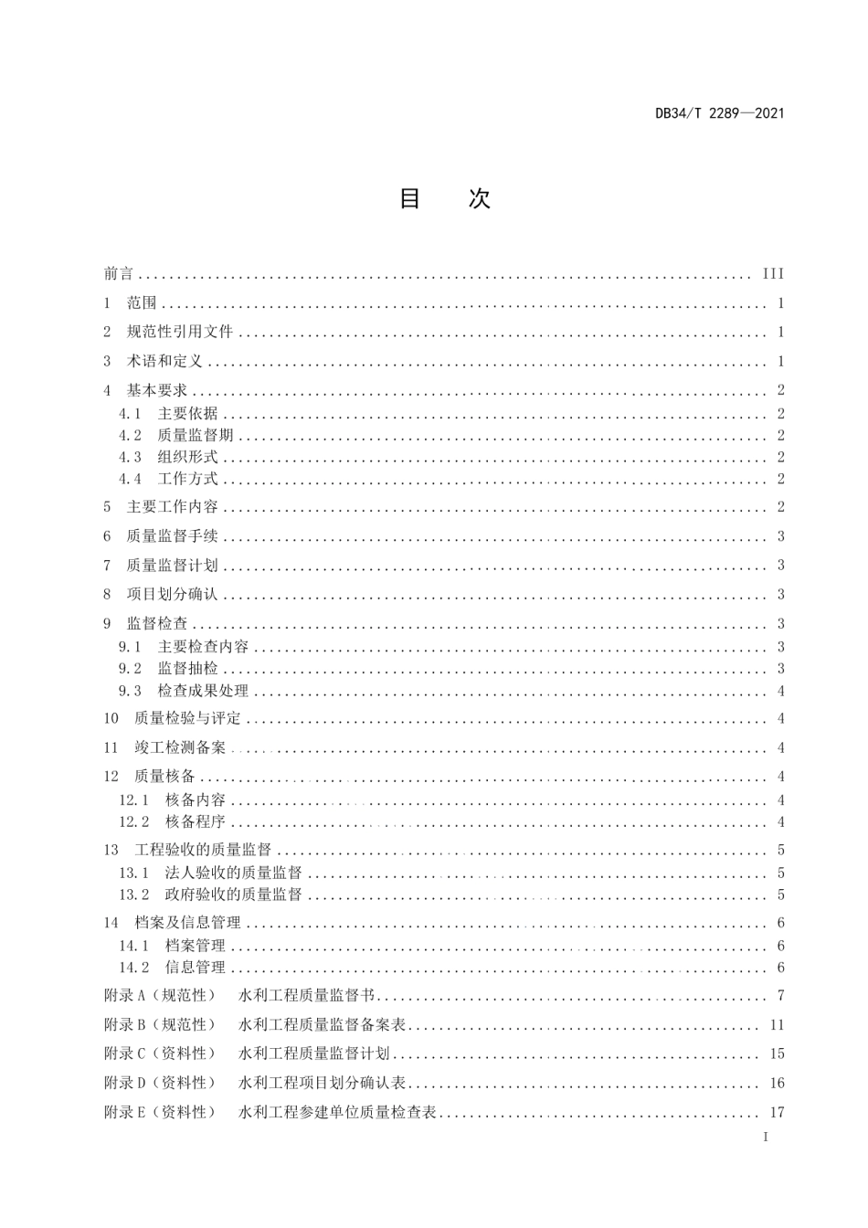 水利工程质量监督规程 DB34T 2289-2021.pdf_第2页