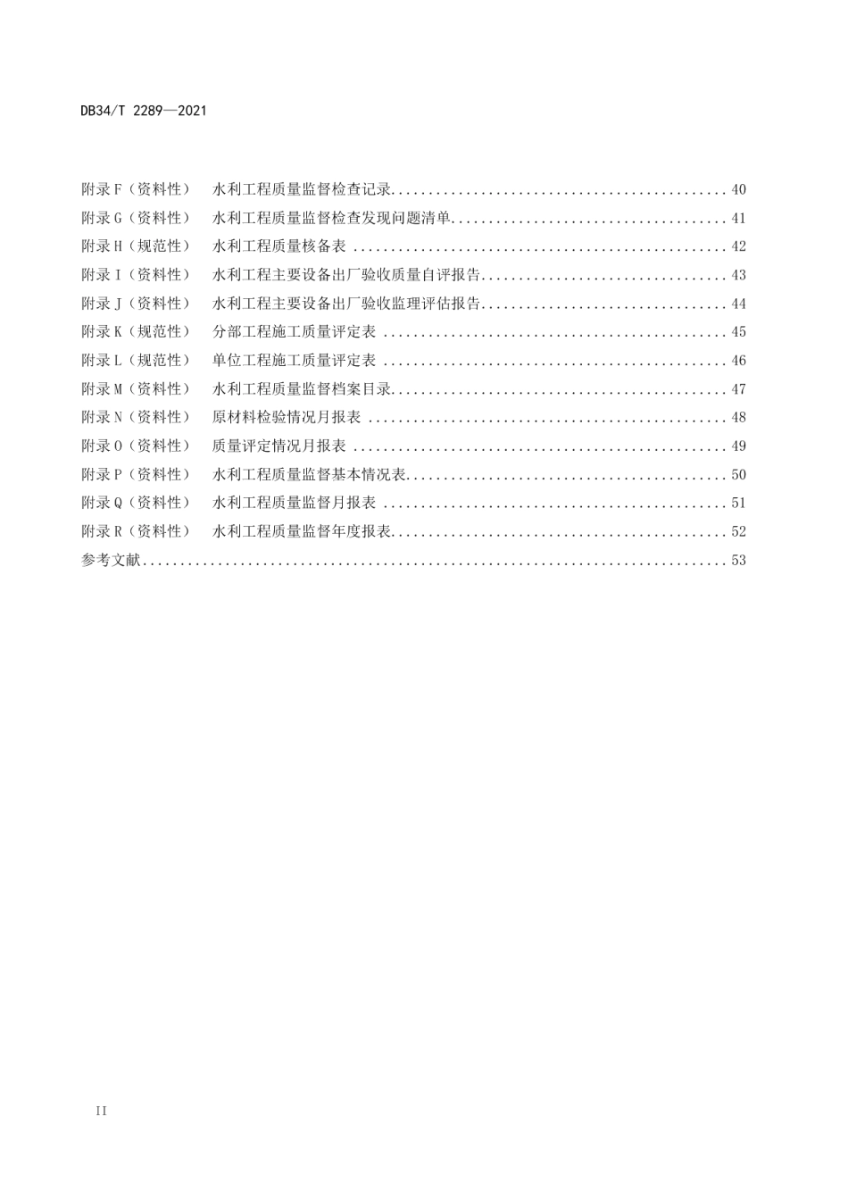水利工程质量监督规程 DB34T 2289-2021.pdf_第3页