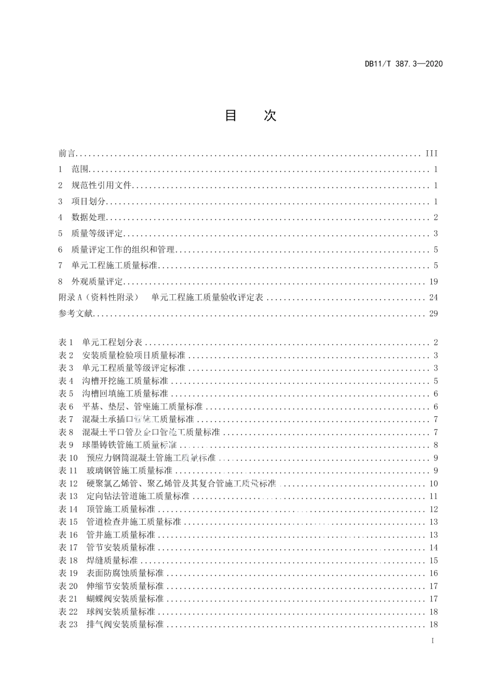 水利工程施工质量评定 第3部分：引水管线 DB11T 387.3-2020.pdf_第2页