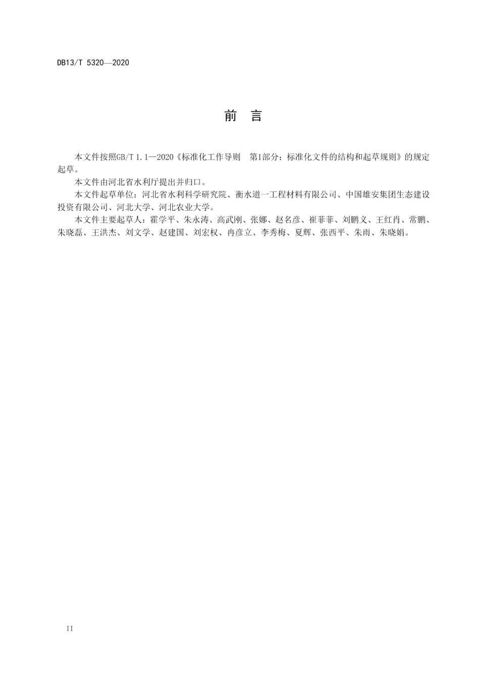 水工建筑物防淤堵排水泄压技术规程 DB13T 5320-2020.pdf_第3页