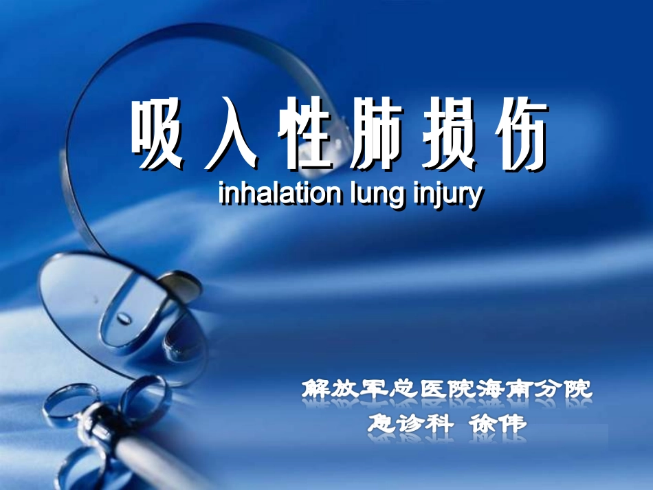 吸入性肺损伤.ppt_第1页