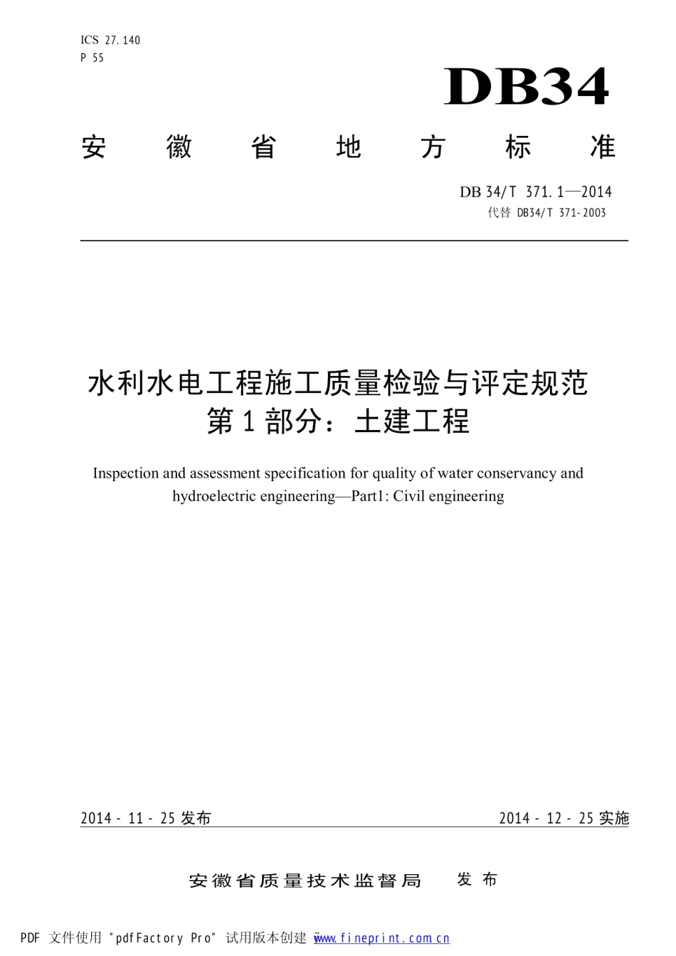 水利水电工程施工质量检验与评定规范 第1部分：土建工程 DB34T 371.1-2014.pdf_第1页