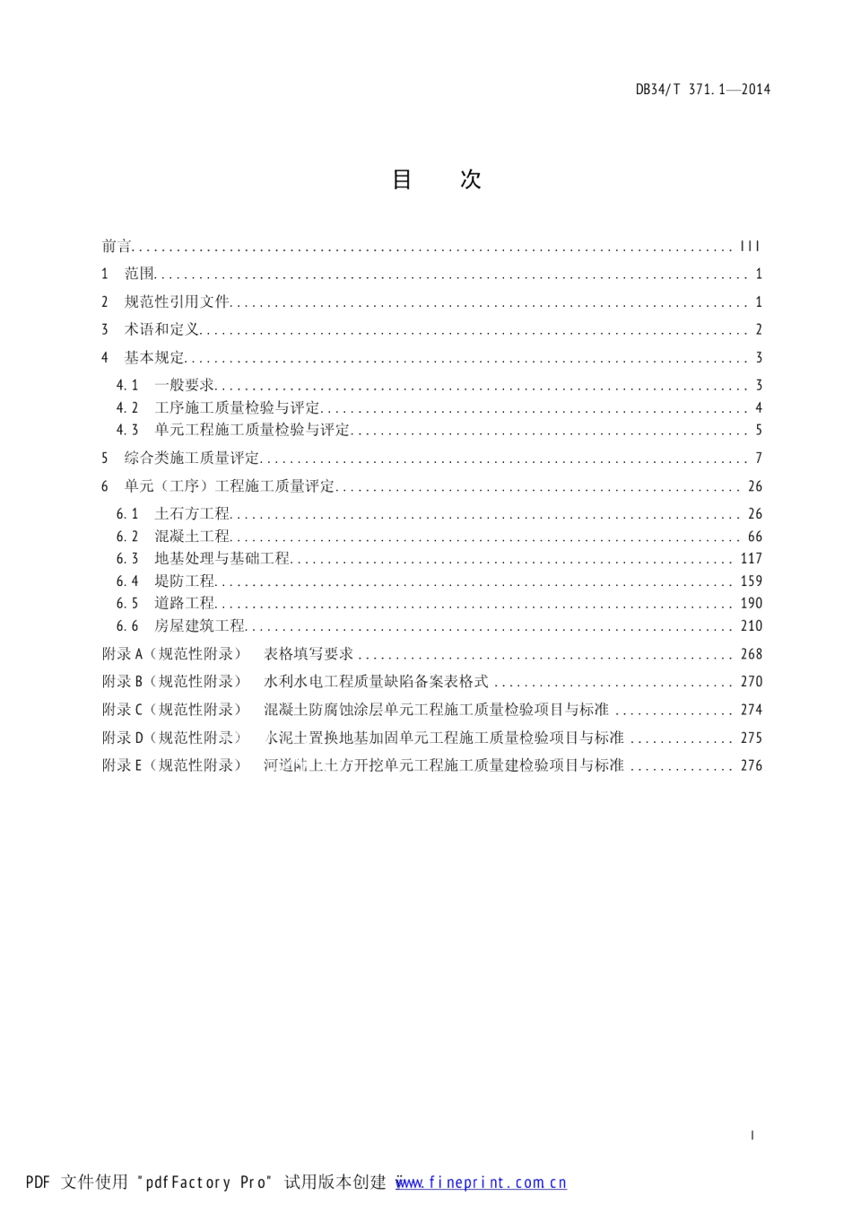 水利水电工程施工质量检验与评定规范 第1部分：土建工程 DB34T 371.1-2014.pdf_第2页