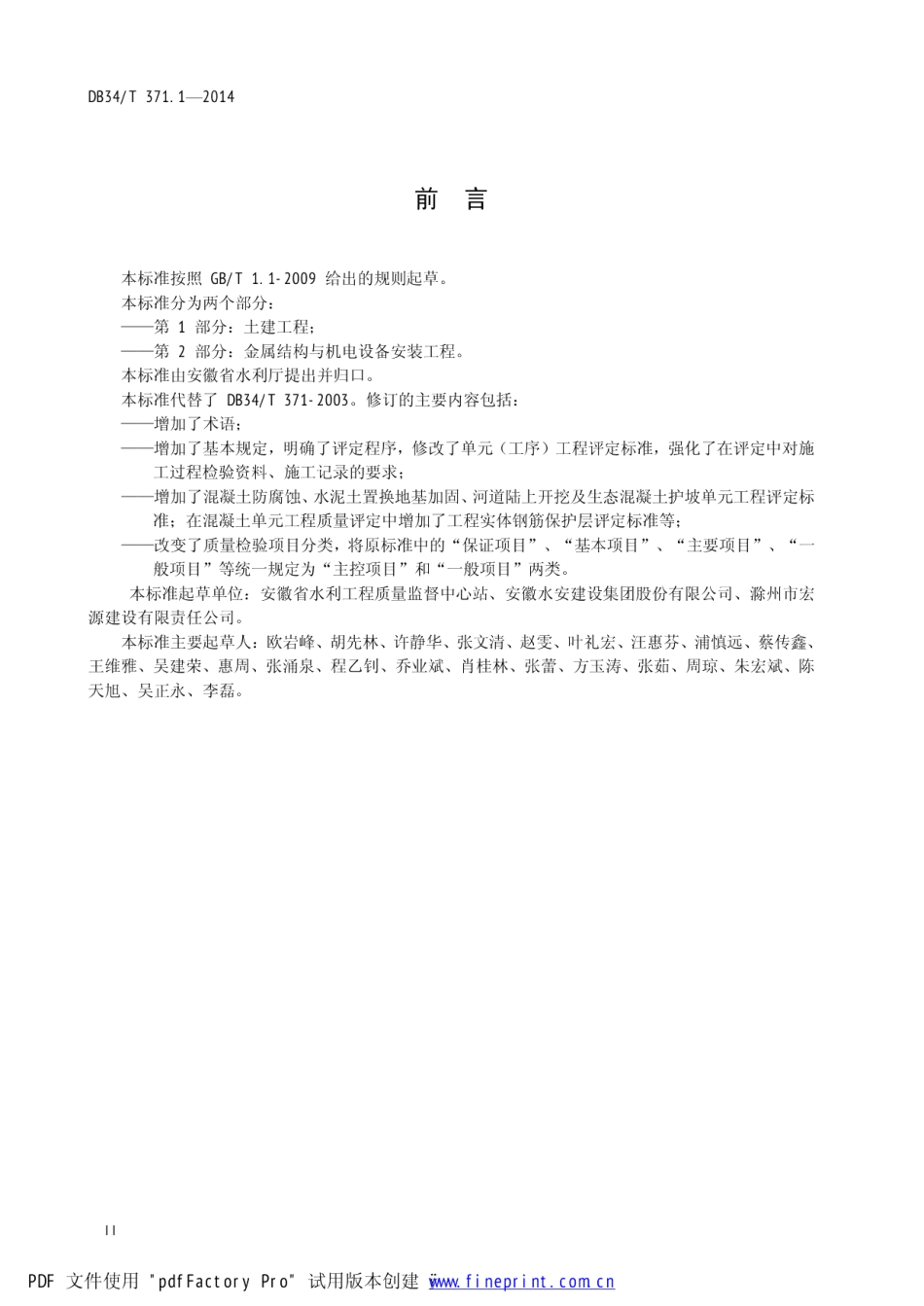 水利水电工程施工质量检验与评定规范 第1部分：土建工程 DB34T 371.1-2014.pdf_第3页