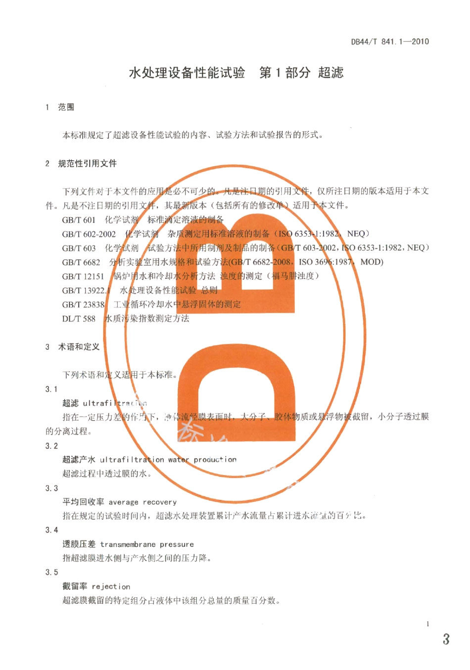 水处理设备性能试验 第1部分 超滤 DB44T 841.1-2010.pdf_第3页