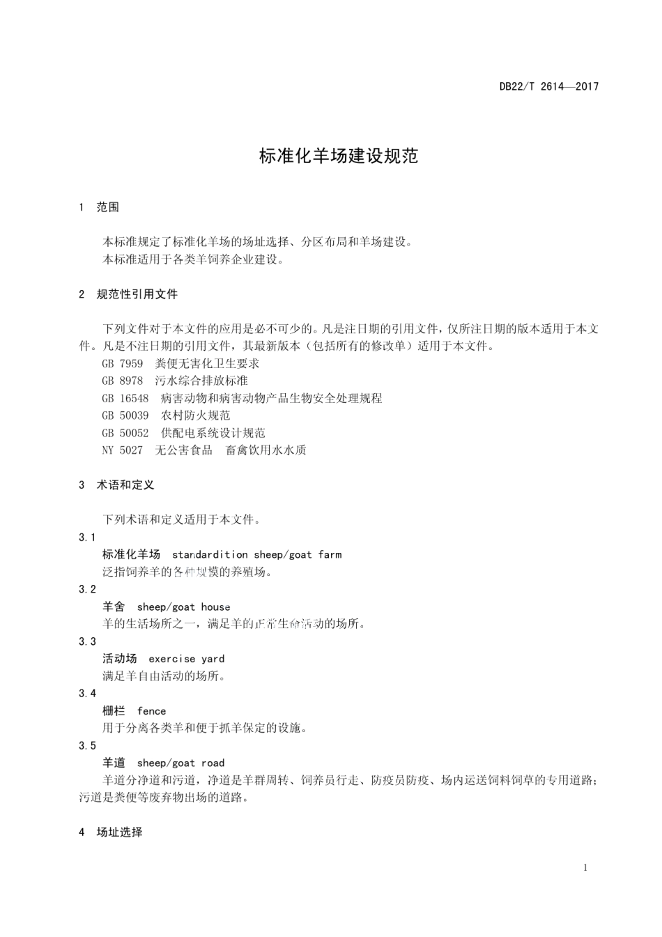 标准化羊场建设规范 DB22T 2614-2017.pdf_第3页