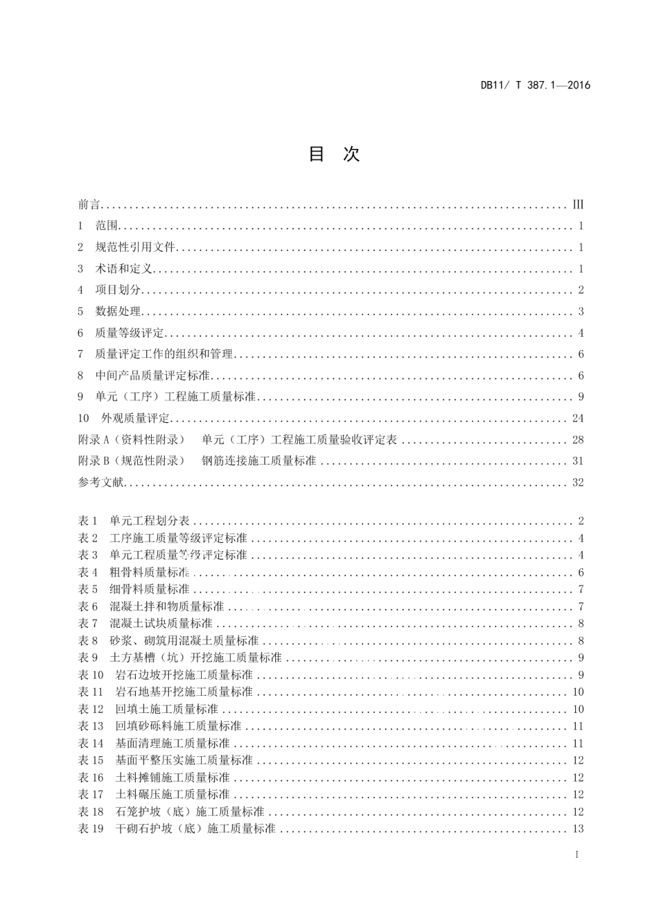 水利工程施工质量评定 第1部分：河道整治 DB11T 387.1-2016.pdf_第2页