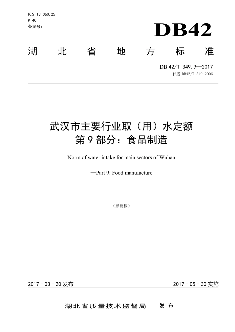 武汉市主要行业取（用）水定额 第9部分：食品制造 DB42T 349.9-2017.pdf_第1页
