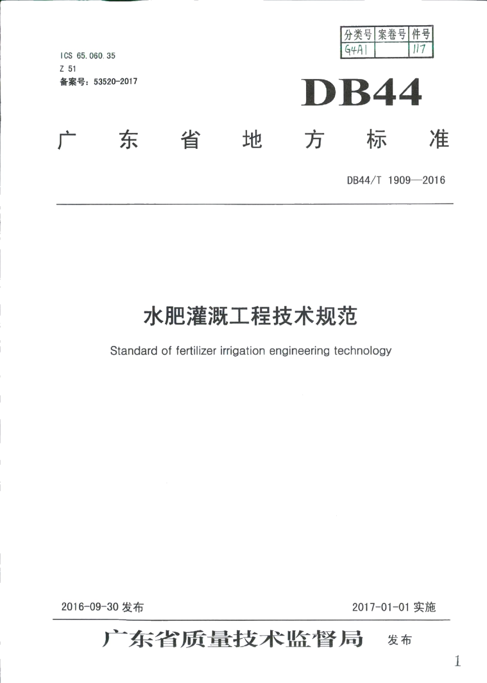水肥灌溉工程技术规范 DB44T 1909-2016.pdf_第1页