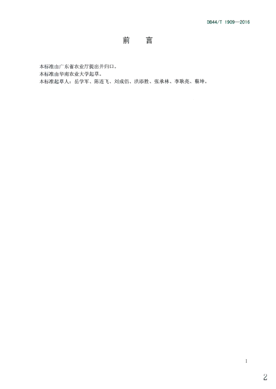 水肥灌溉工程技术规范 DB44T 1909-2016.pdf_第2页
