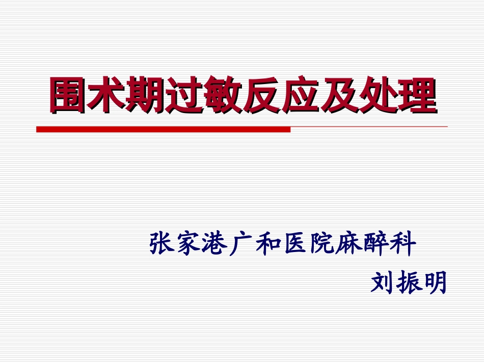 围术期过敏及处理--刘振明.ppt_第1页