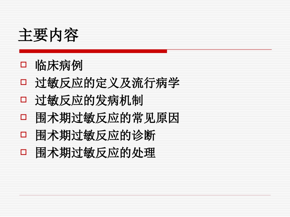 围术期过敏及处理--刘振明.ppt_第2页