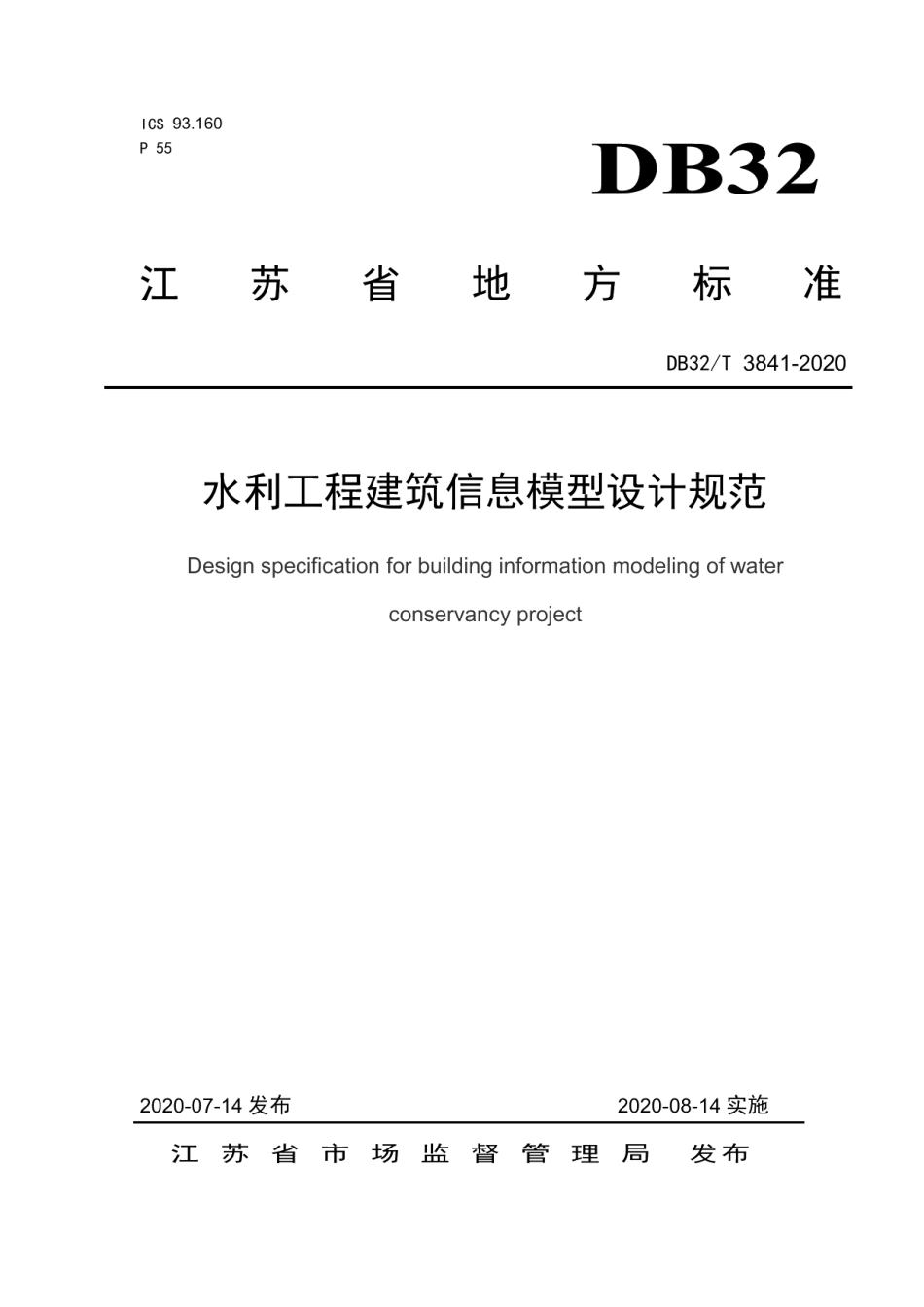 水利工程建筑信息模型设计规范 DB32T 3841-2020.pdf_第1页