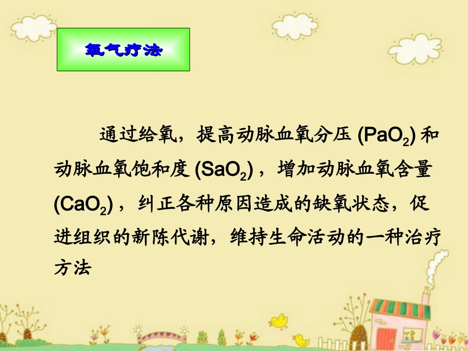 吸痰术、吸氧术.ppt_第2页