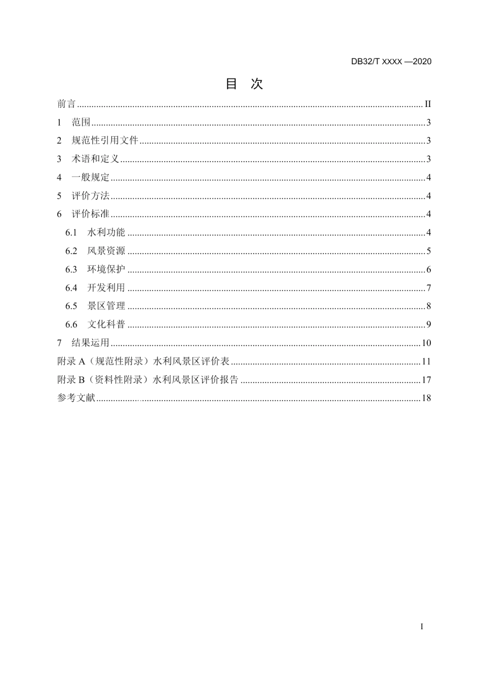 水利风景区评价规范 DB32T 3840-2020.pdf_第2页