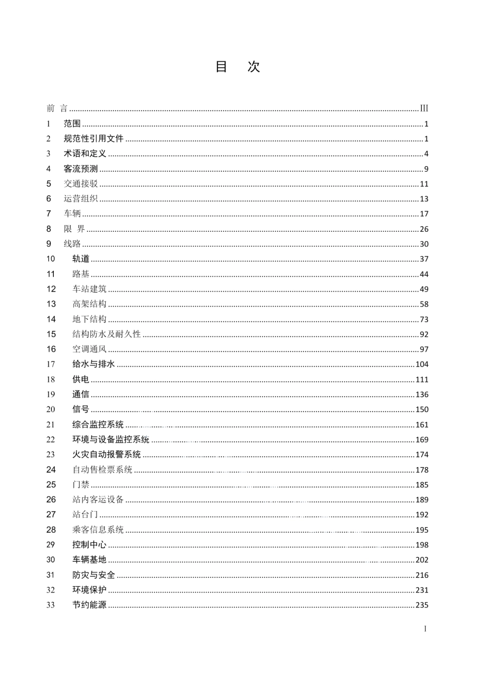 江苏省城市轨道交通工程设计标准 DB32T 3700-2019.pdf_第2页