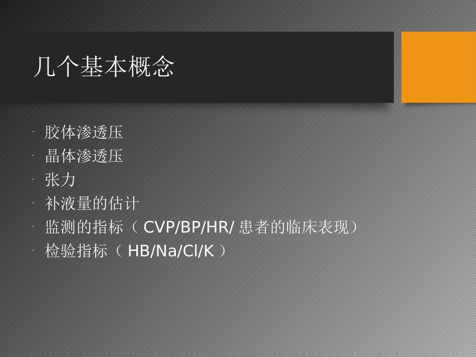 围手术期的补液处理.pptx.ppt_第2页