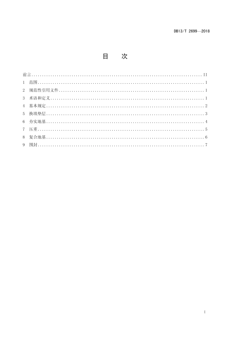 水利工程液化地基处理技术规程 DB13T 2699-2018.pdf_第2页