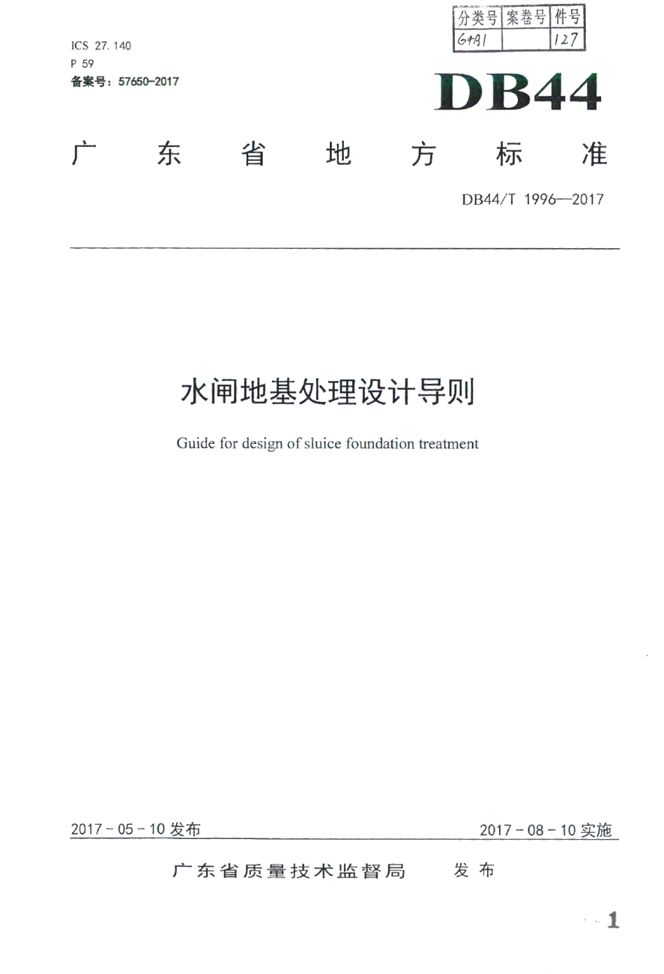 水闸地基处理设计导则 DB44T 1996-2017.pdf_第1页