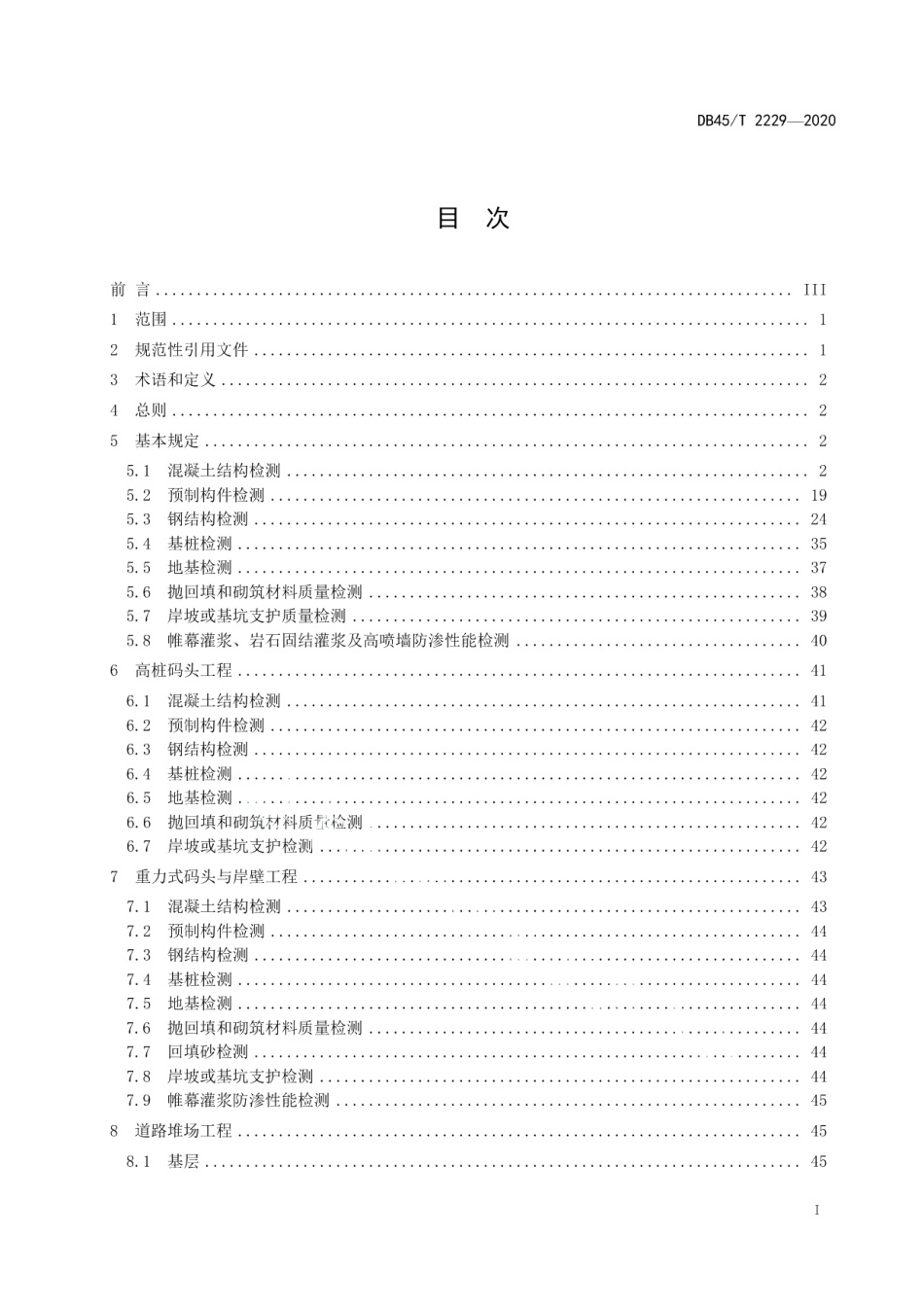 水运工程验证性检测规范 DB45T 2229-2020.pdf_第2页