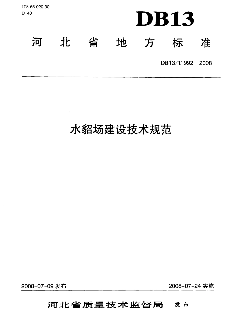 水貂场建设技术规范 DB13T 992-2008.pdf_第1页