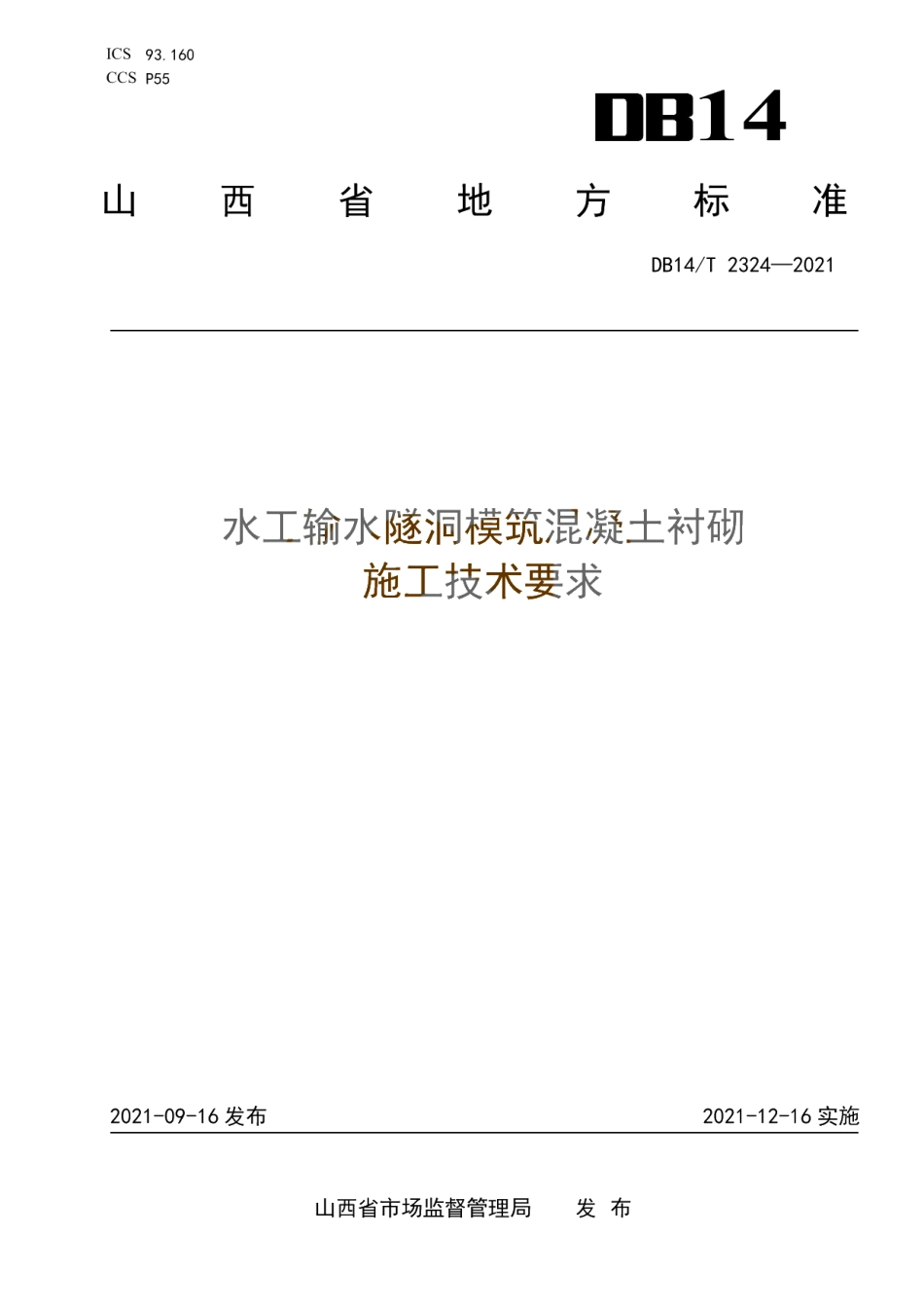 水工输水隧洞模筑混凝土衬砌施工技术要求 DB14T 2324-2021.pdf_第1页