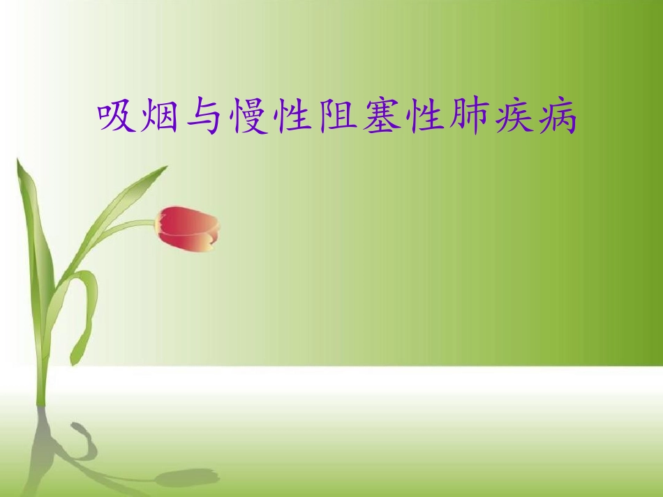 吸烟与慢阻肺.ppt_第1页