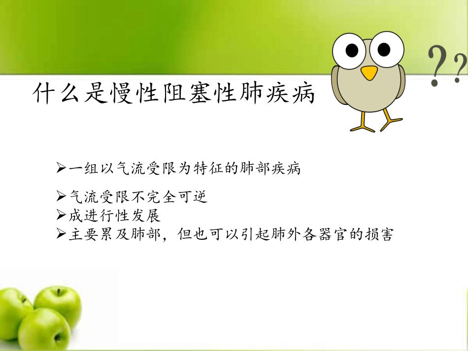 吸烟与慢阻肺.ppt_第2页