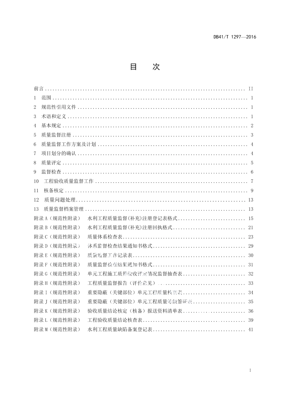 水利工程质量监督规程 DB41T 1297-2016.pdf_第2页