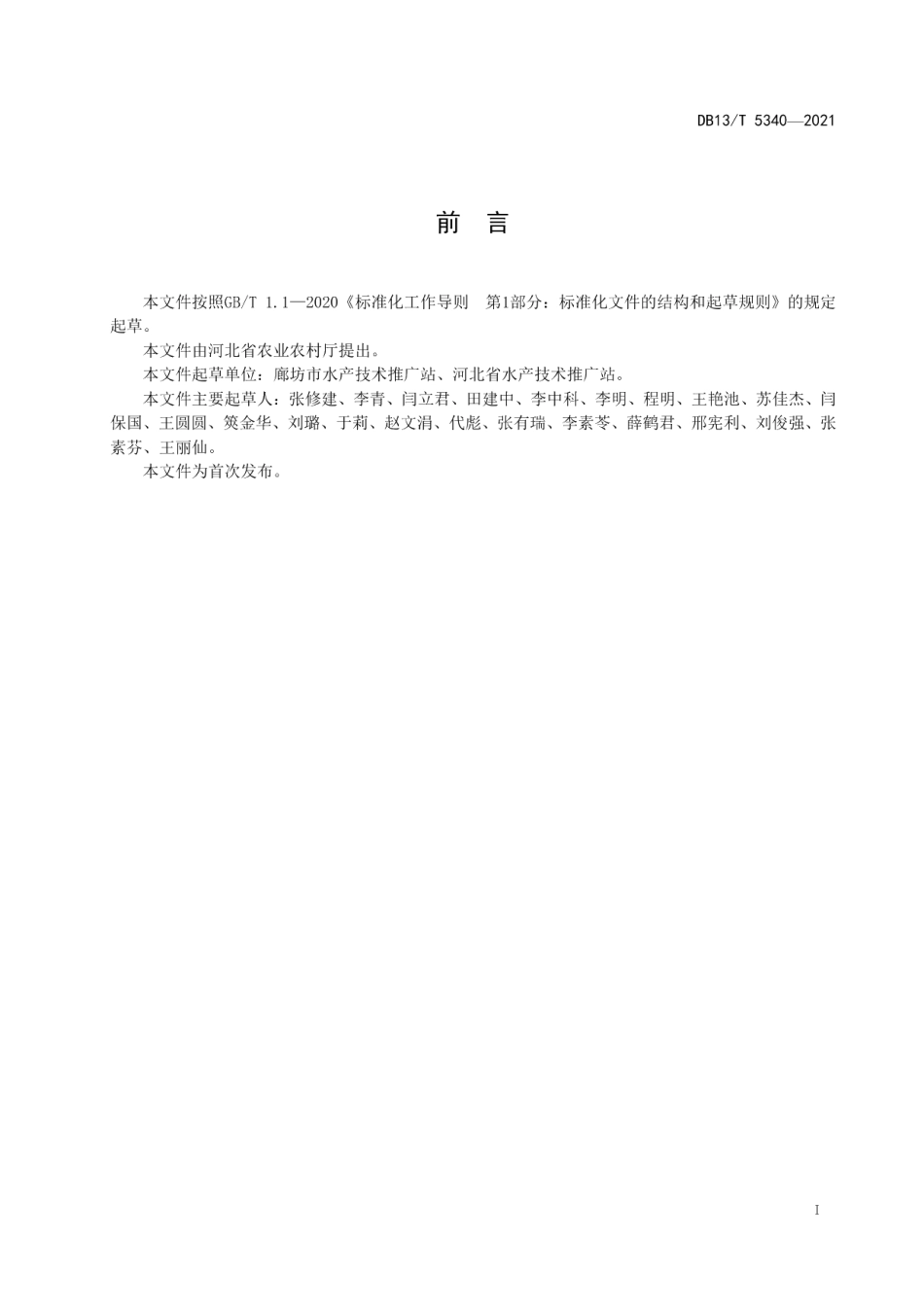 池塘工程化循环水养殖技术规程 DB13T 5340-2021.pdf_第2页