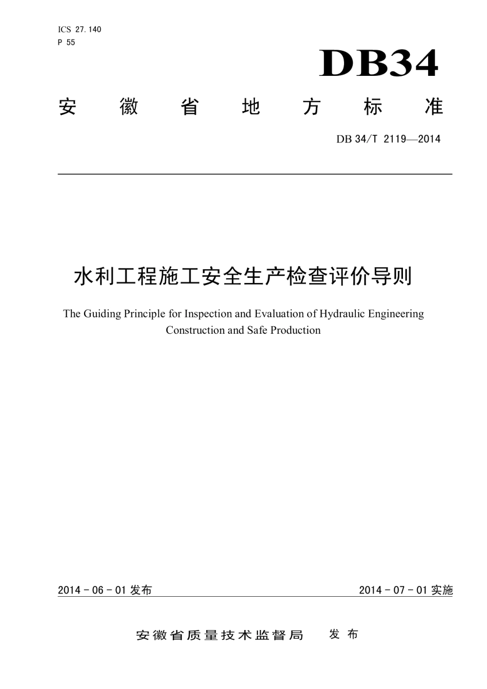 水利工程施工安全生产检查评价导则 DB34T 2119-2014.pdf_第1页
