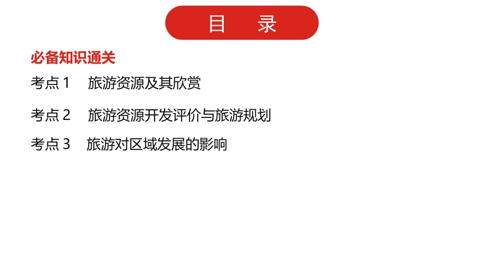 全国通用高中地理一轮复习第二十一单元 旅游地理课件.pptx_第2页