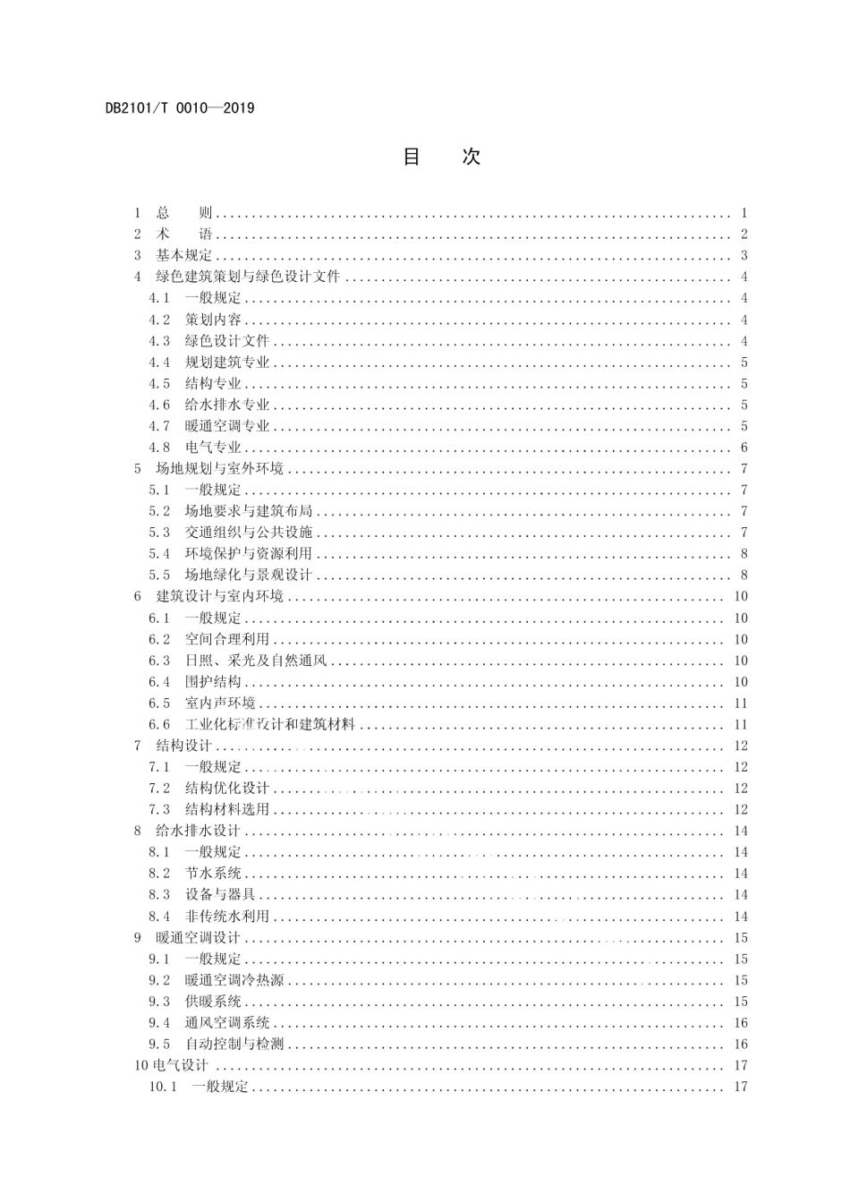 沈阳市住宅建筑绿色设计标准 DB2101T0010—2019.pdf_第3页