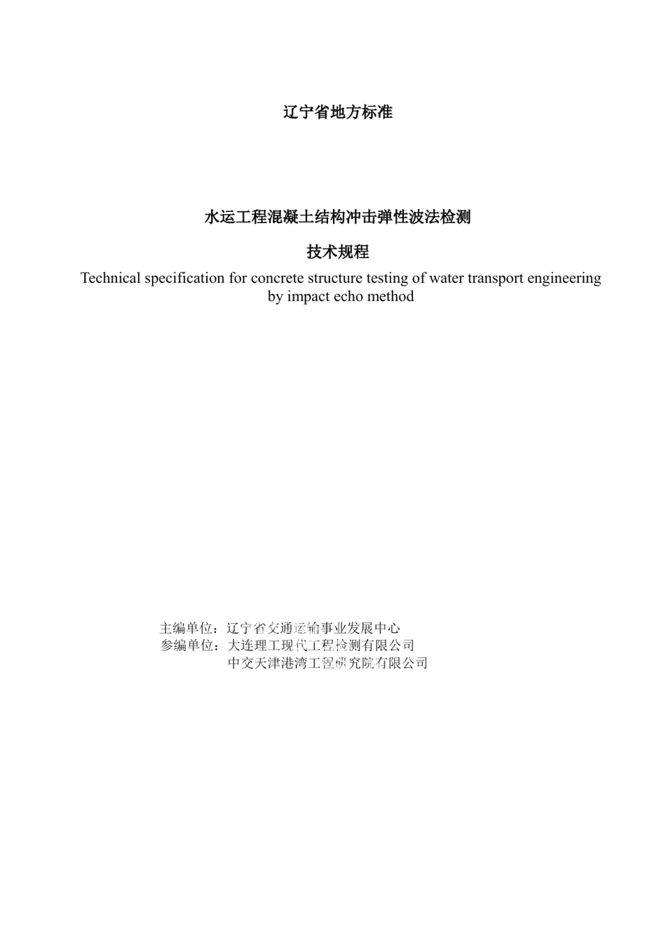 水运工程混凝土结构冲击弹性波法检测技术规程 DB21T 3215—2019.pdf_第2页