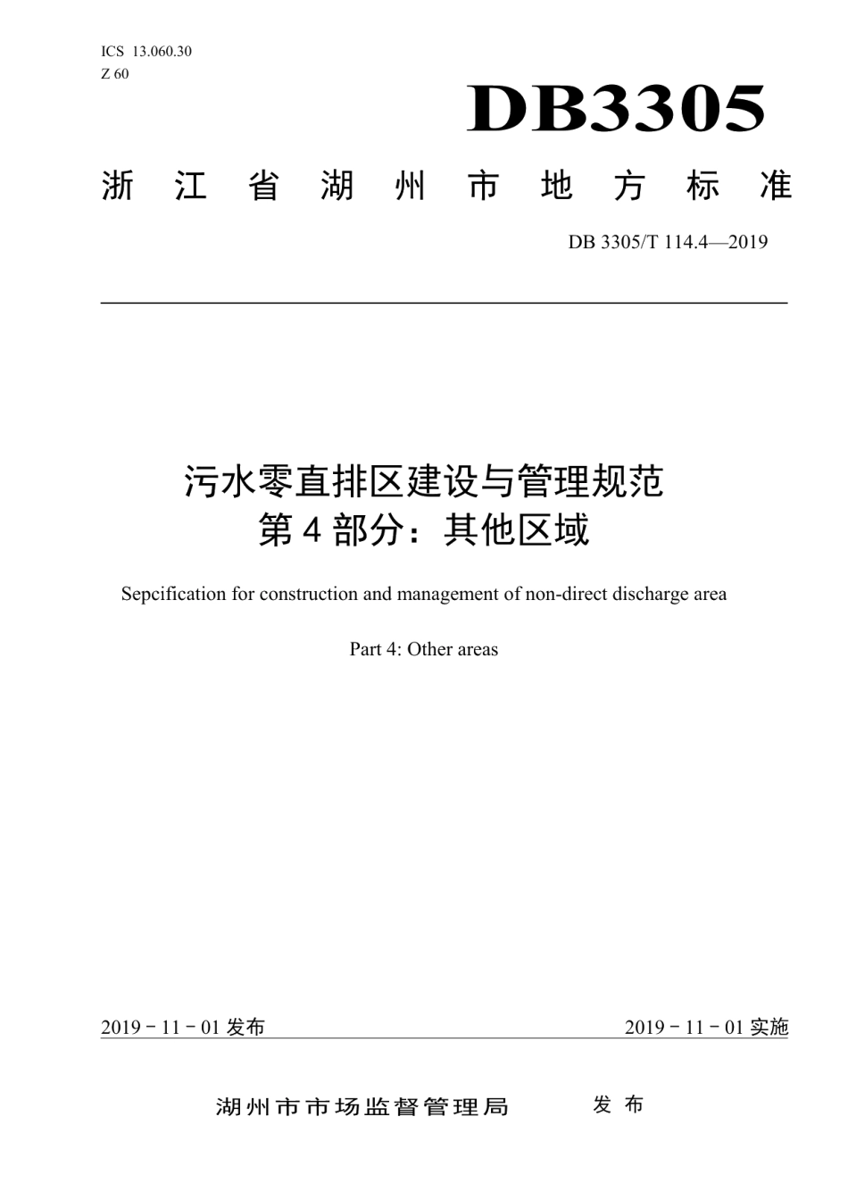 污水零直排区建设与管理规范第4部分：其他区域 DB3305T 114.4-2019.pdf_第1页