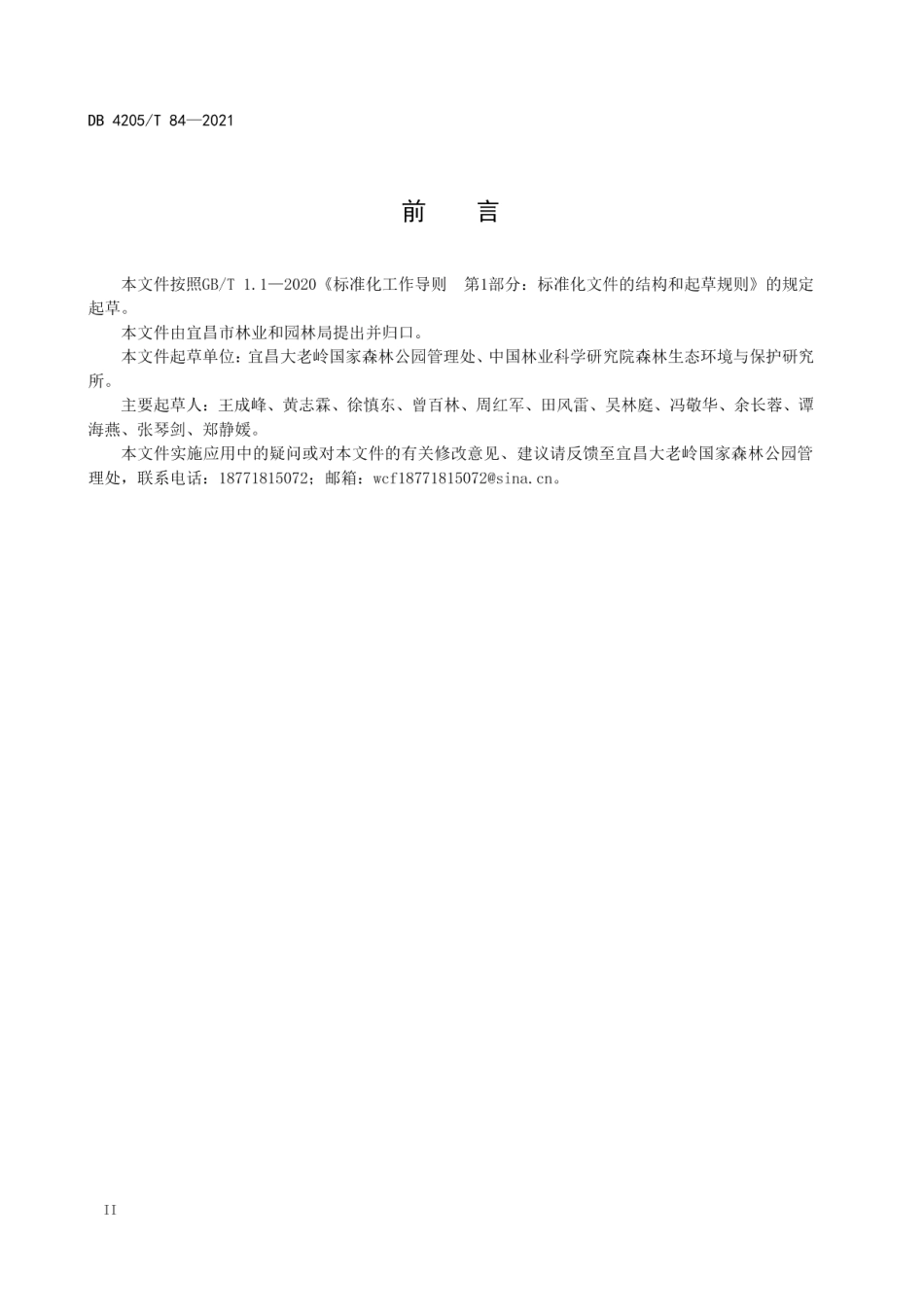 森林康养基地建设规范 DB4205T 84-2021.pdf_第3页