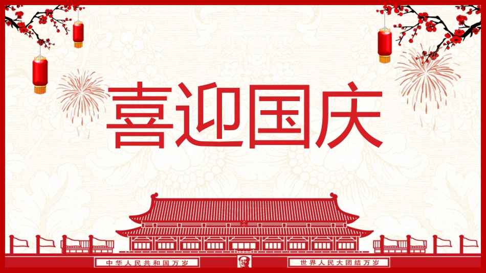 喜迎国庆节PPT模板下载.pptx_第1页