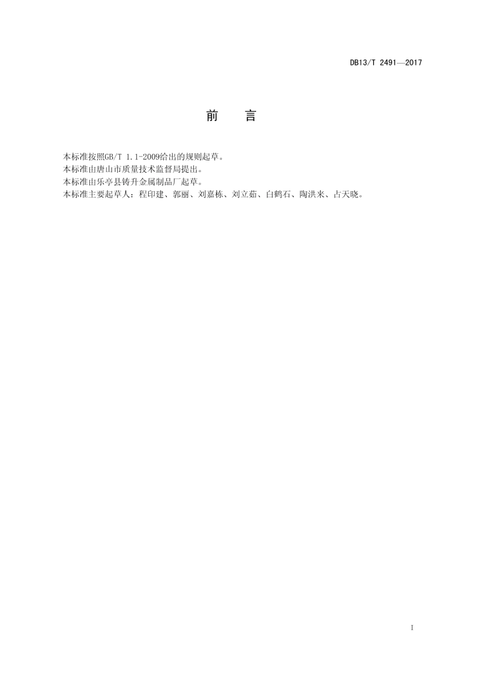 水磨开刃机制钢锹通用技术要求 DB13T 2491-2017.pdf_第2页