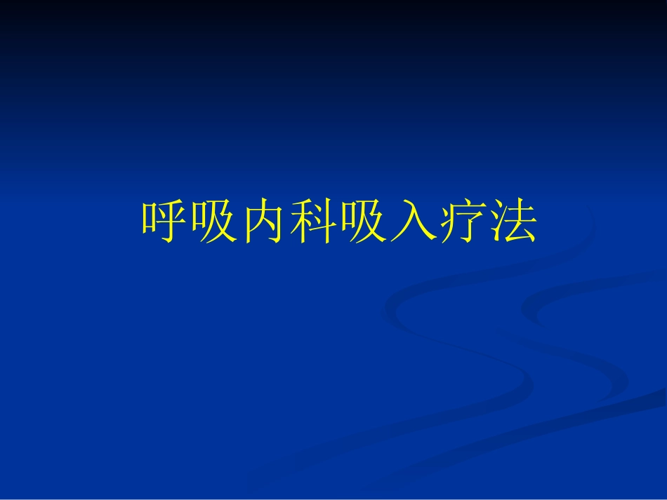 吸入疗法ppt.ppt_第1页
