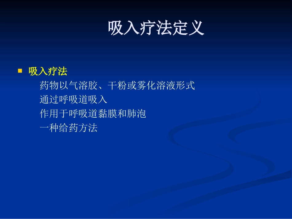 吸入疗法ppt.ppt_第2页
