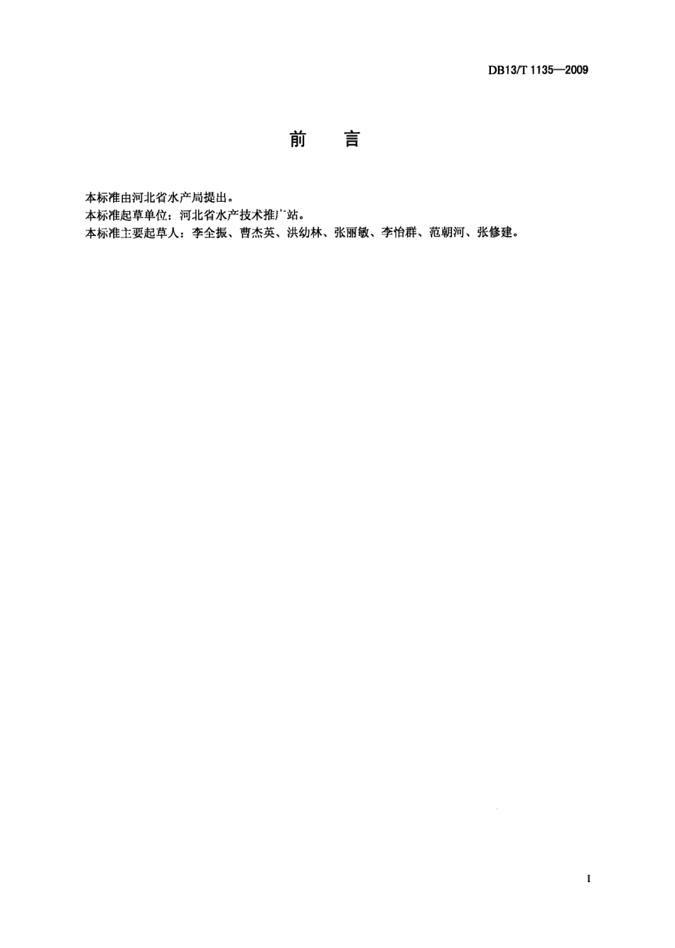 河北省省级水产原种场和良种场建设规范 DB13T 1135-2009.pdf_第2页