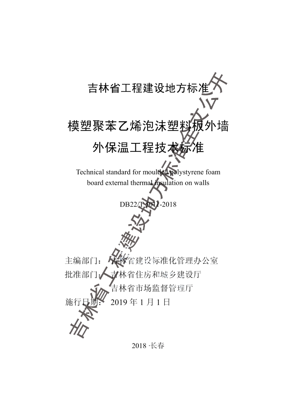 模塑聚苯乙烯泡沫塑料板外墙外保温工程技术标准 DB22T 5011-2018.pdf_第1页