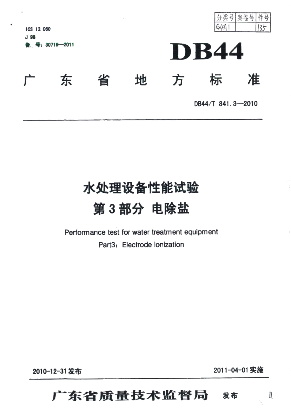 水处理设备性能试验 第3部分 电除盐 DB44T 841.3-2010.pdf_第1页