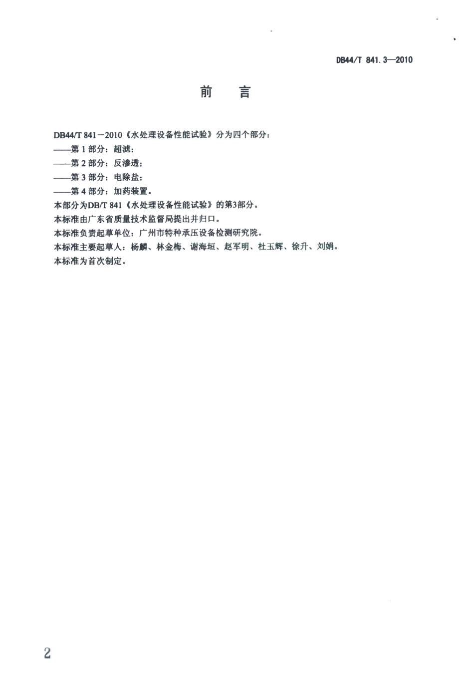 水处理设备性能试验 第3部分 电除盐 DB44T 841.3-2010.pdf_第2页