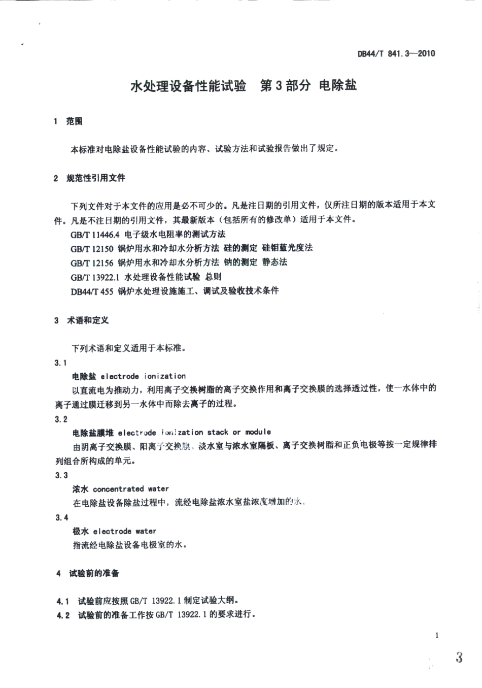 水处理设备性能试验 第3部分 电除盐 DB44T 841.3-2010.pdf_第3页