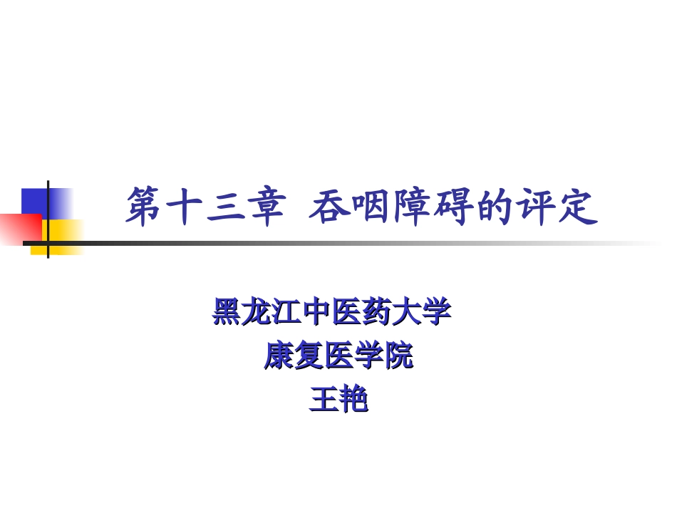 吞咽功能障碍的评定.ppt_第1页