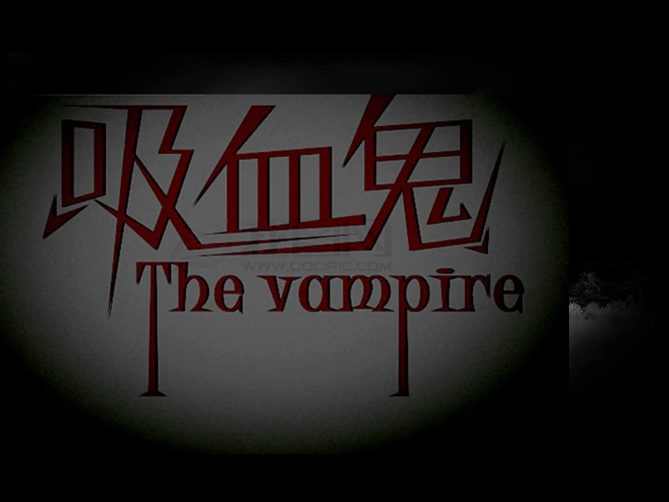 吸血鬼PPT剖析.ppt_第1页